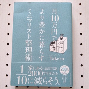 月１０万円でより豊かに暮らすミニマリスト整理術 ミニマリストＴａｋｅｒｕ／〔著〕