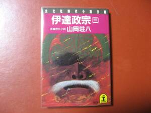 【文庫本】山岡荘八「伊達政宗　第三巻】(管理Z16)