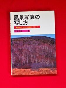 風景写真の写し方（風景のとらえ方とテクニック）