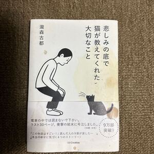 悲しみの底で猫が教えてくれた大切なこと 瀧森古都／著