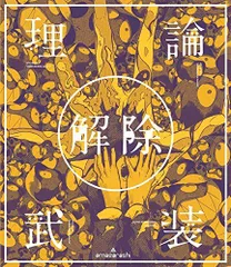 【中古】amazarashi LIVE「理論武装解除」 [DVD]