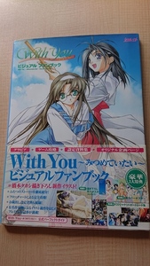 With You みつめていたい ビジュアルファンブック　O3302/カクテルソフト/帯・ポスター付き/初版