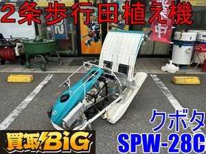 【愛知 東海店】CG755【50000スタート】クボタ ２条 歩行型 田植え機 SPW-28C ★ KUBOTA 歩行型 田植機 田植え 田んぼ 苗 ★ 中古