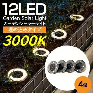 【送料無料】 LED 埋め込み式 ガーデンライト ソーラーライト 12LED 3000K ライトイエロー 自動充電 自動点灯 4個