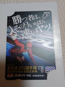 別府競輪　別府競輪場　別府けいりん　全日本プロ選手権　自転車競技大会記念競輪　2015 レア　QUOカード　クオカード　未使用