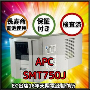新品国産電池使用 SMT750J : APC Smart UPS 750 LCD ベージュ色 (APCまたはOEM品) 長寿命電池FML1270装着