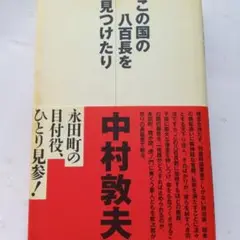 この国の八百長を見つけたり