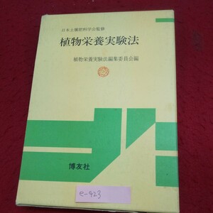 e-423 ※10 植物栄養実験法 植物栽培法 植物との共生微生物取り扱い法 農産物収穫後の生理と品質/畑作物の品質・貯蔵性 