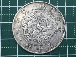 333【中古・収集品　近代貨幣　明治４年銘　旭日竜５０銭銀貨　真贋不明】