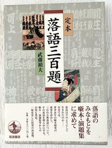 中古 定本 落語三百題 武藤禎夫 岩波書店 演芸 書籍