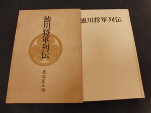 r5■徳川将軍列伝 北島正元編/昭和49年初版/秋田書店