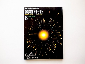 21c◆　宇宙誕生のとき ビッグバンに迫る (NHKサイエンススペシャル 銀河宇宙オデッセイ6,日本放送出版協会,1990年初版1刷)