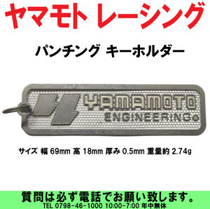 [uas]ヤマモト レーシング パンチング キーホルダー メタル プレート ステッカー デカール 69x18x0.5mm 2.74g 未使用 新品 送料300円