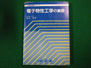 ■電子物性工学の基礎　大学課程基礎コース 7　西永頌　昭晃堂　1992年■F3SD2020122107■