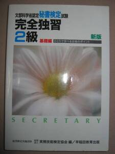 ◆秘書検定２級完全独習　基礎編　新版 ： 一人で学べる合格の独習ポイント ◆早稲田教育出版 定価：￥1,165