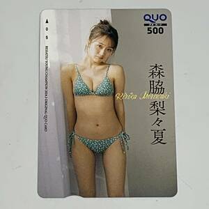 【未使用】 QUOカード 森脇 梨々夏 クオカード 500