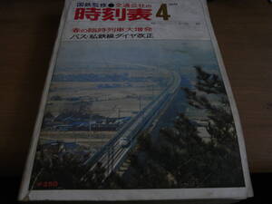 国鉄監修 交通公社の時刻表1972年4月号　春の臨時列車大増発/バス・私鉄線ダイヤ改正　