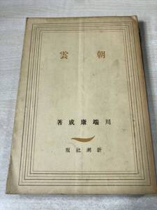 朝雲　川端康成著　新潮社版　昭和21年発行　送料300円　【a-052】