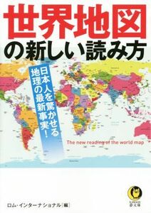 世界地図の新しい読み方 日本人を驚かせる地理の最新事実 ＫＡＷＡＤＥ夢文庫／ロム・インターナショナル(編者)