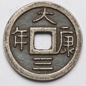 旧家蔵出し 中国古錢 遼代 大康三年 純銀保證 銀貨 銀錢 古美術品 収集家 【AA】10.8g 26.4mm