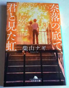 奈落の底で、君と見た虹 / 柴山ナギ