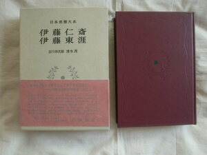 伊藤仁斎・伊藤東涯　岩波書店　日本思想体系33　《送料無料》