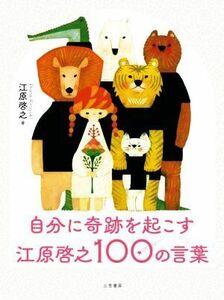 自分に奇跡を起こす 江原啓之100の言葉/江原啓之(著者)