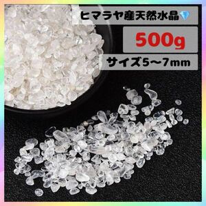 ヒマラヤ産 さざれ石 パワーストーン 水晶 浄化 500g お守り 細石57