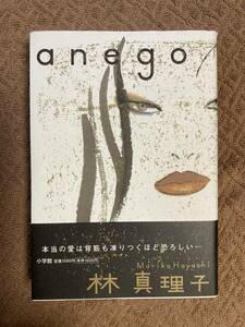 ☆ 「anego」 林真理子著 小学館 ☆