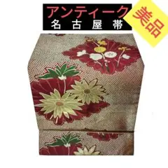 6952    美品【アンティーク帯】【名古屋帯】　花