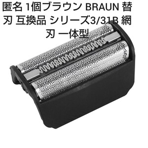 ♪1個ブラウン BRAUN 替刃 互換品 シリーズ3/31B 網刃 一体型