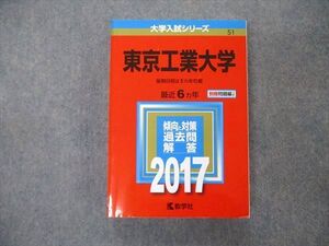 TW19-277 教学社 大学入試シリーズ 東京工業大学 最近6ヵ年 2017 英語/数学/物理/化学/総合問題 赤本 032S1C