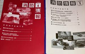 「消防情報」2022年11冊　2023年12冊　薄くて文字の多い東京消防庁の本