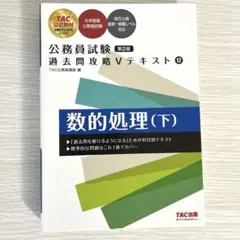 公務員試験 過去問攻略Vテキスト 17 数的処理(下) 第2版