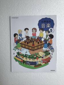 令和6年小学音楽教科書　小学生の音楽5 教育芸術社[504] 新品