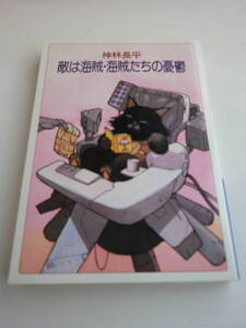 敵は海賊・海賊たちの憂鬱 神林長平 著（ハヤカワ文庫）1998年12月15日第6刷