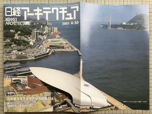 『日経アーキテクチュア 2001 4-30 高齢者を生き生きさせる建築とは』下関市立しものせき水族館「海響館」・丸ノ内ビルヂング 他 03615