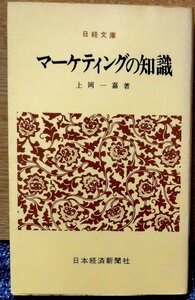 「マーケティングの知識」　上岡一嘉著　日本経済新聞社刊