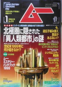 月刊ムー　1999年1月号No.218　世紀末1999年に何が起きるか！？　学研　t