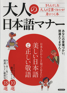 大人の日本語マナー 洋泉社MOOK/実用書