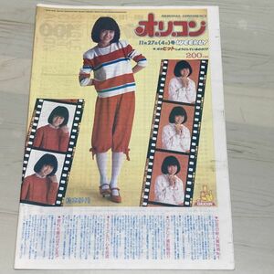 オリコンWEEKLY 昭和56年11月27日号　松本伊代　当時物　オリジナルコンフィデンス