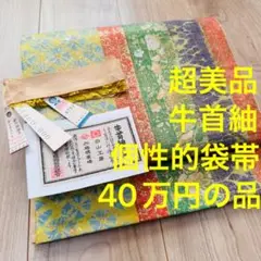 超美品　全通　牛首紬　正絹　袋帯　カラフル　緑　紫　絞り　個性的　40万円の品