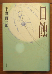 「終活」平野啓一郎『日蝕』新潮社（1999）