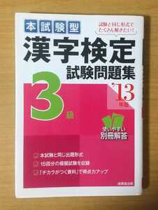 漢字検定 試験問題集 3級 