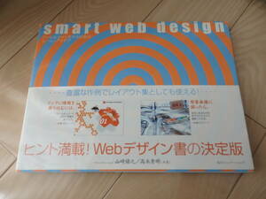 帯付 smart web design レイアウト ウェブ デザイン ルール アイデア ヒント レイアウト集 山崎 脩之 高木 秀明 技能検定 入門書 教科書