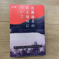 【巻末袋とじ未開封】近畿地方のある場所について