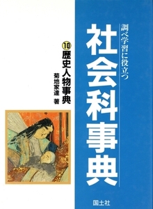 調べ学習に役立つ社会科事典(10) 歴史人物事典/菊地家達(著者)