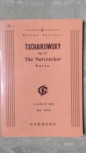 1-1 ミニチュア オーケストラ スコア チャイコフスキー 胡桃割人形 組曲 日本楽譜出版社