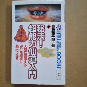 天地に充満する気を練成し超人になる 秘法! 超能力仙道入門 高藤 聡一郎