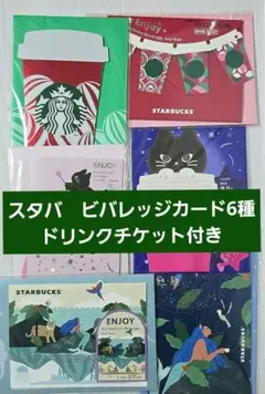 【新品未開封】スタバ　STARBUCKS ビバレッジカード　 6枚セット